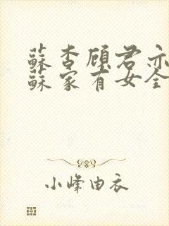 苏杳顾君亦小说苏家有女全文免费