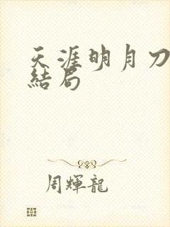 天涯明月刀小说结局