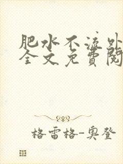 肥水不流外人田全文免费阅读全本免费阅读