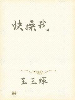 快操我