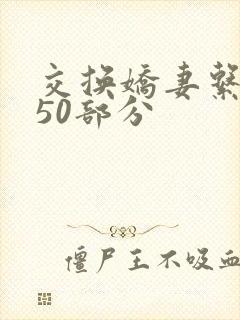 交换娇妻系列150部分