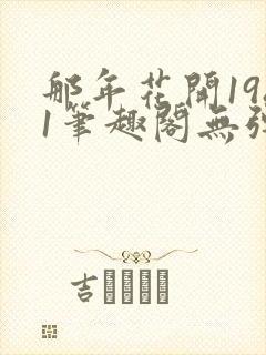 那年花开1981笔趣阁无弹窗