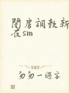 闺房调教新婚之夜sm