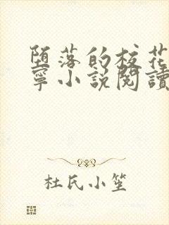 堕落的校花赵诗宁小说阅读