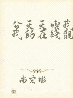 公天天吃我奶躁我的在线观看