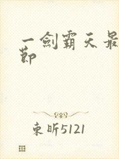 一剑霸天最新章节