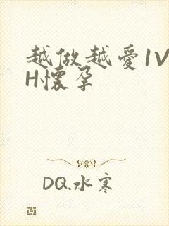 越做越爱1V1H怀孕