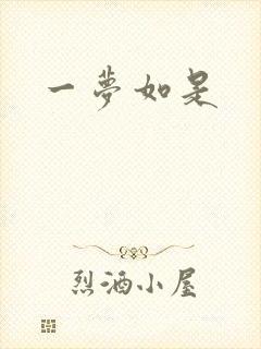 一梦如是