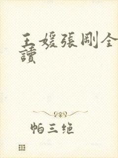 王媛张刚全文阅读