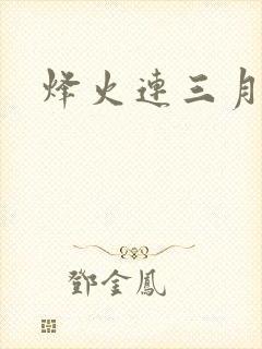烽火连三月