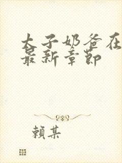 太子奶爸在花都最新章节