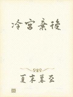 冷宫弃后