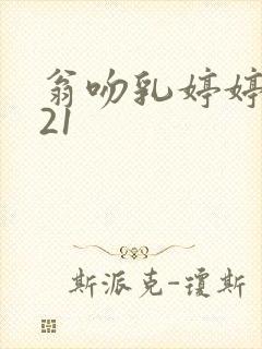 翁吻乳婷婷小玲21