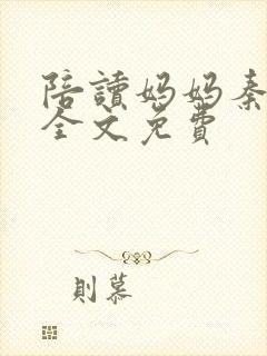 陪读妈妈秦雨宁全文免费