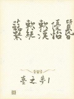 苏软软优质灌溉系统汉怡昏