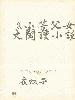 《小芳父女》全文阅读小说