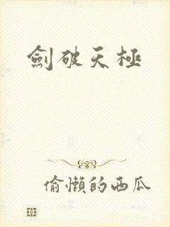 剑破天极