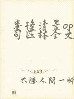 事后清晨op阿司匹林全文免费阅读