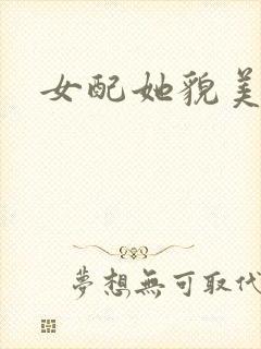 女配她貌美如花