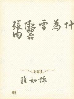 张傲雪为什么是肉器