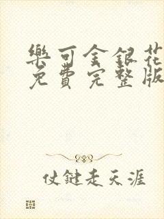 乐可金银花全文免费完整版