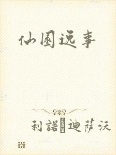 仙园逸事