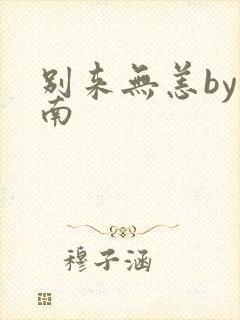 别来无恙by北南