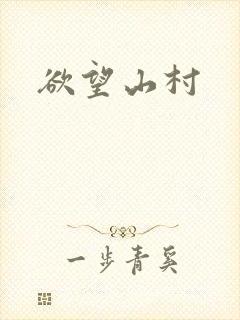 欲望山村