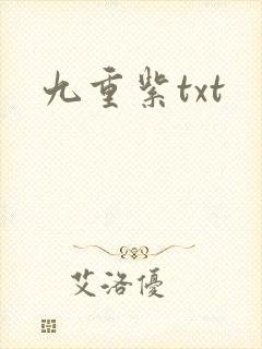 九重紫txt