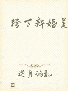 跨下新婚美妇
