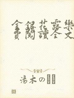 金银花露乐可免费阅读全文在线