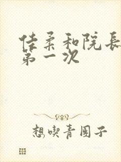 佳柔和院长公的第一次