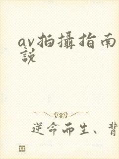 av拍摄指南小说