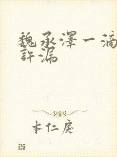 魏承泽一滴都不许漏