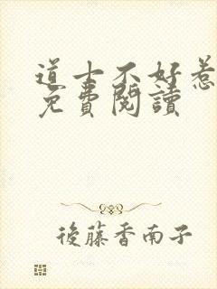 道士不好惹全文免费阅读