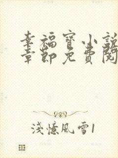 幸福宝小说最新章节免费阅读