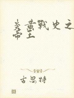 炎黄战史之嗜血帝王