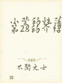 小莹的性荡生活第28的介绍