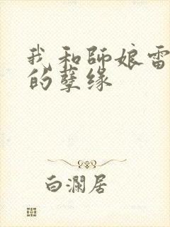 我和师娘雷雨中的孽缘