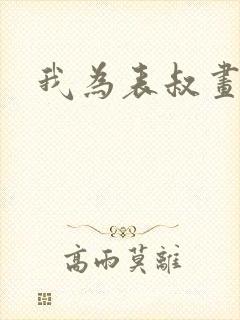 我为表叔画新妆