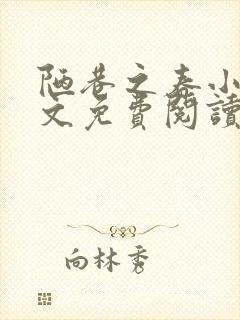 陋巷之春小说全文免费阅读