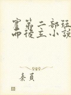宾第二部珏慧破而后立小说