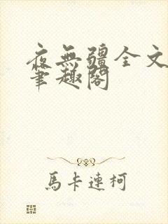 夜无疆全文免费笔趣阁