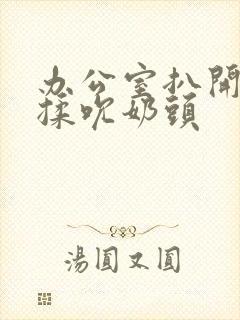 办公室扒开奶罩揉吮奶头