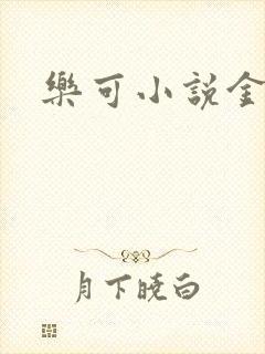 乐可小说金银花