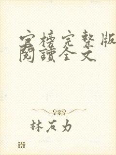 官榜完整版免费阅读全文