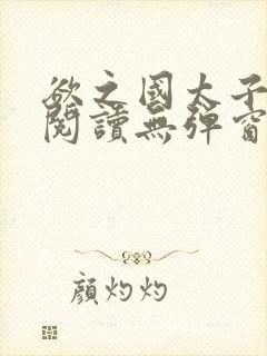 欲之国太子免费阅读无弹窗