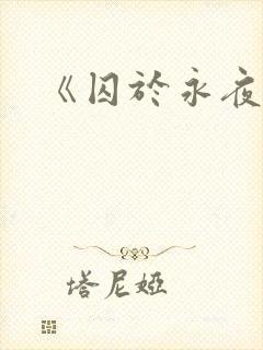 《囚于永夜》