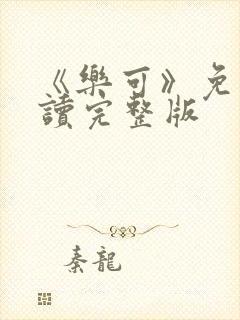 《乐可》免费阅读完整版