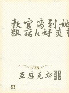 教官脔到她哭h粗话h好爽动漫